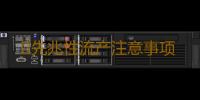 ​先兆性流产注意事项