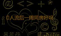 ​人流后一周同房好吗
