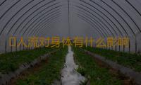 ​人流对身体有什么影响