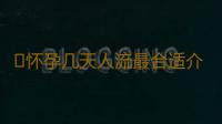 ​怀孕几天人流最合适介绍