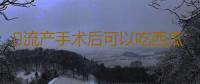 ​流产手术后可以吃西瓜吗