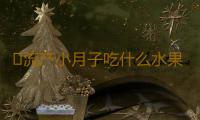 ​流产小月子吃什么水果好？