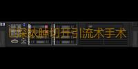 ​深脓肿切开引流术手术步骤