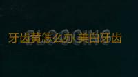 牙齿黄怎么办 美白牙齿的小妙招