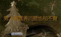 男人的营养问题也和不育有关系吗