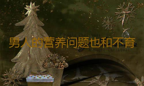 男人的营养问题也和不育有关系吗