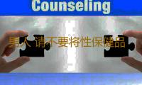男人 请不要将性保健品当作“救情稻草”