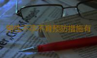男性不孕不育预防措施有哪些