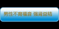 男性不育福音 强肾益精丸的四大治疗特点