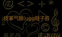 皮革气眼(ugg鞋子容易涨，这样擦就变新的了)