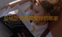 盐城卧式螺带搅拌机哪家好(江苏曝光十起生态环境执法典型案例 涉及无锡淮安常州等地)