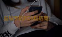 盐城手机POS机招商(暗网虽隐蔽，但并非法外之地)