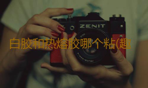 白胶和热熔胶哪个粘(趣味折纸:表白苹果,追女孩子是很需要诚意的)
