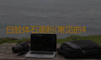 白胶体石墨粉(常见的4种电池，电动车选哪个会更好？一组对比，让你心中有数)
