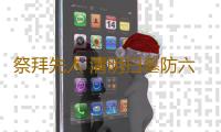 祭拜先人 清明扫墓防六伤