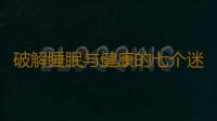 破解睡眠与健康的七个迷思