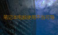 笔记本电脑使用不当可导致男性不育