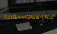 免疫性不孕的危害和常见症状有哪些？