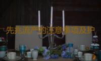 先兆流产的注意事项及护理要点