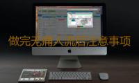 做完无痛人流后注意事项有哪些呢？