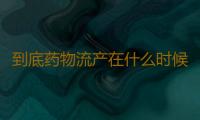 到底药物流产在什么时候最佳呢？