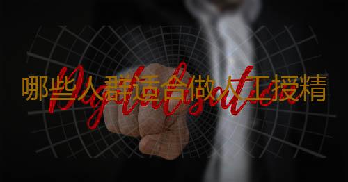 哪些人群适合做人工授精？