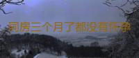 同房三个月了都没有怀孕是什么原因