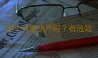 四个月能引产吗？有危险吗