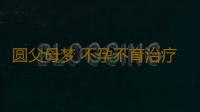 圆父母梦 不孕不育治疗首选疗法