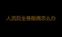 人流后全身酸痛怎么办