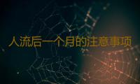 人流后一个月的注意事项