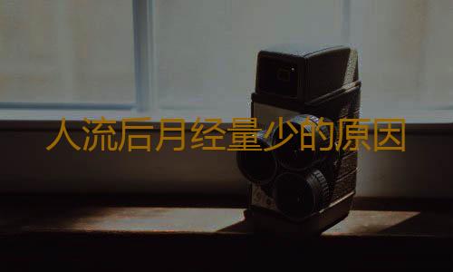 人流后月经量少的原因