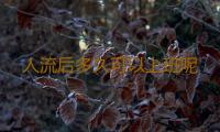人流后多久可以上班呢