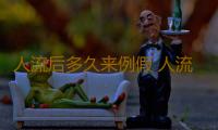 人流后多久来例假 人流后需要注意什么？