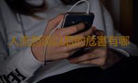 人流药流以后的危害有哪些