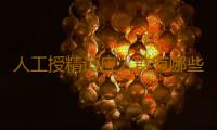 人工授精适应人群有哪些？