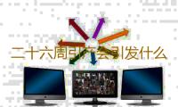 二十六周引产会引发什么疾病