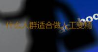 什么人群适合做人工受精啊？