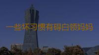一些坏习惯有碍白领妈妈怀孕