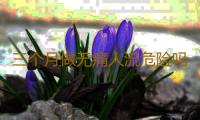 三个月做无痛人流危险吗