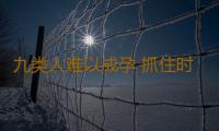 九类人难以成孕 抓住时机即调理