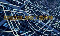 控制血糖 别忘了营养神经