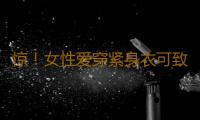 惊！女性爱穿紧身衣可致不育