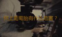 怀上葡萄胎有什么危害？