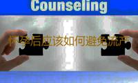 怀孕后应该如何避免流产呢？