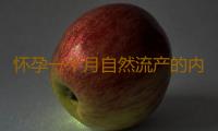 怀孕一个月自然流产的内在因素