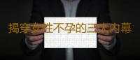揭穿女性不孕的三大内幕