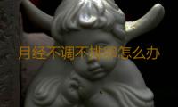 月经不调不排卵怎么办