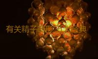 有关精子畸形 五大经典问答