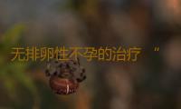无排卵性不孕的治疗 “四镜一丝”联合术